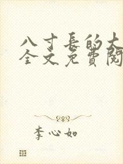 八寸长的大宝贝全文免费阅读