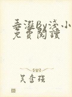 垂涎By浅小说免费阅读封面