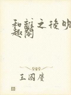 和离之后明棠笔趣阁