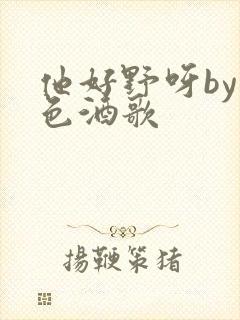 他好野呀by暮色酒歌