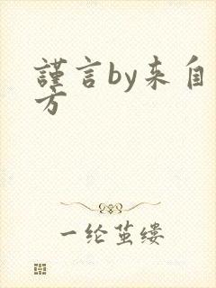 谨言by来自远方封面