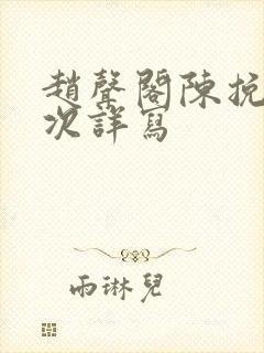 赵声阁陈挽第一次详写