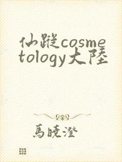 仙踪cosmetology大陆