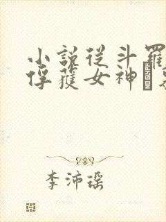 小说从斗罗开始俘获女神鞪慕章节目录