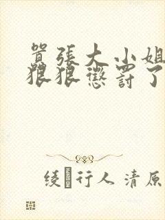 嚣张大小姐又被狠狠惩罚了小说