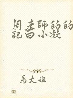 周老师的的圈养记白小凝