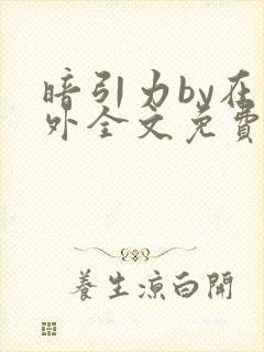 暗引力by在言外全文免费阅读笔趣阁