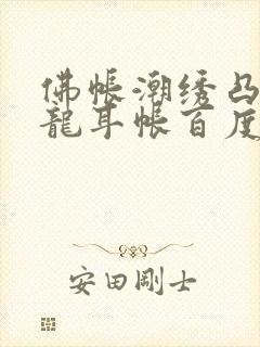 佛帐潮绣凸浮双龙耳帐百度云封面