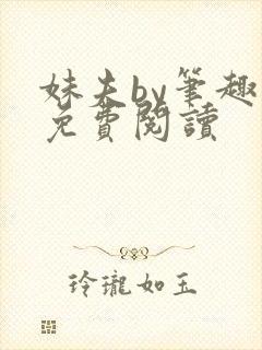 妹夫by笔趣阁免费阅读