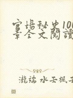 官场秘史100章全文阅读