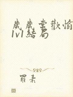 岁岁常欢愉校园1v1结局