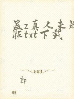 蛊z真人未删减版txt下载
