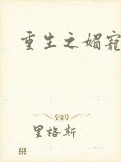 重生之媚宠系统