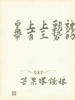 皇上上朝被迫坐带有玉势的龙椅