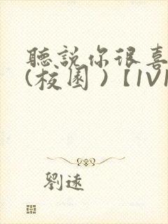 听说你很喜欢我(校园 )【1V1】