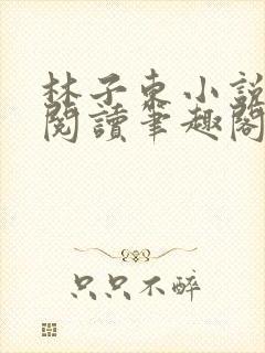 林子东小说全文阅读笔趣阁在线阅读封面