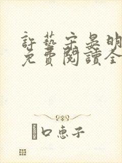 许艺宋晏明小说免费阅读全文封面