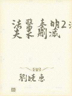 法医秦明2清道夫未删减