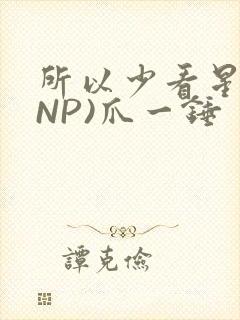 所以少看星辰(NP)爪一锤