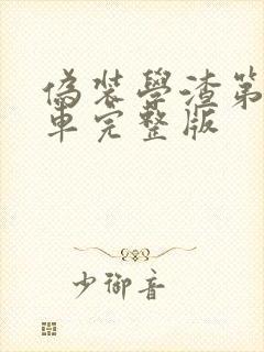 伪装学渣第一次车完整版