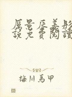 厉景辰姜彤的小说免费阅读