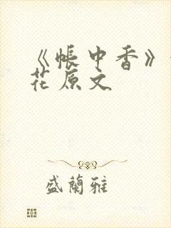 《帐中香》金银花原文