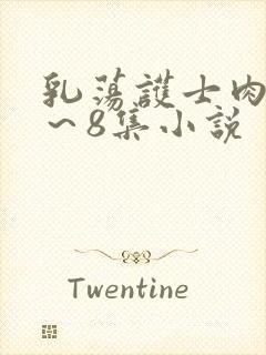 乳荡护士肉欲1～8集小说