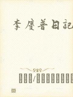 李庆普日记封面
