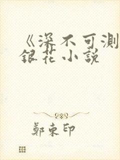 《深不可测》金银花小说