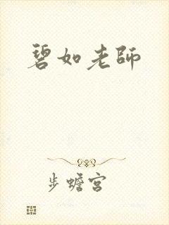 碧如老师封面
