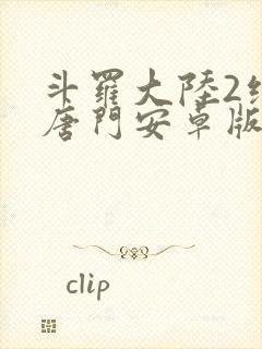 斗罗大陆2绝世唐门安卓版封面