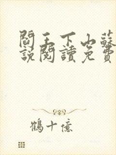 阎王下山苏文小说阅读免费