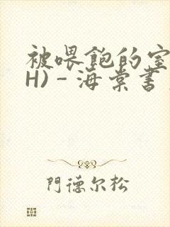 被喂饱的室友(H) - 海棠书房