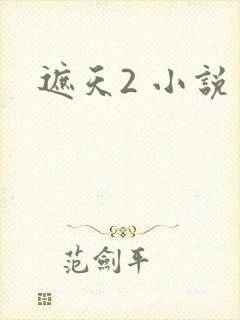遮天2 小说