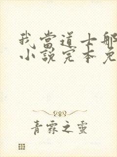 我当道士那些年小说完本免费阅读