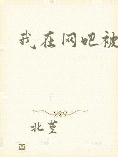 我在网吧被黑人