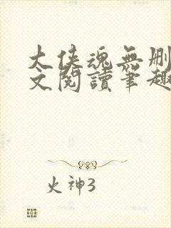 大侠魂无删节全文阅读笔趣阁