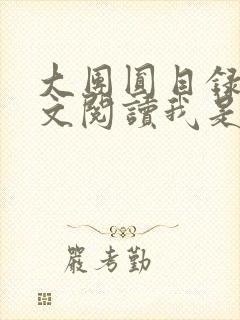 大团圆目录及全文阅读我是工人