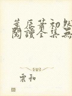 叶辰萧初然免费阅读全集无弹窗