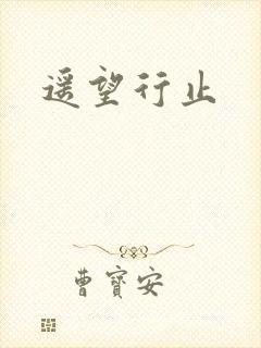 遥望行止