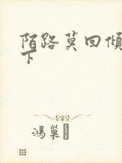 陌路莫回倾尽天下封面