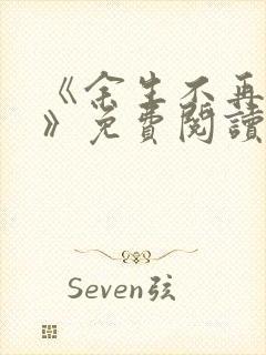 《余生不再爱你》免费阅读