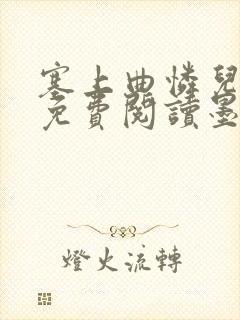 塞上曲怜儿全文免费阅读墨