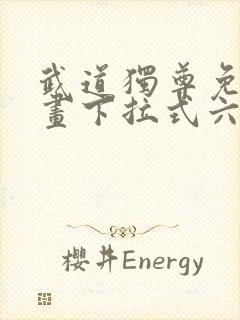 武道独尊免费漫画下拉式六漫画