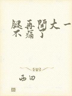 腿再开大一点就不痛了封面