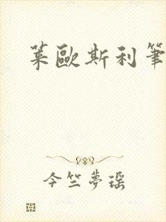 莱欧斯利笔趣阁