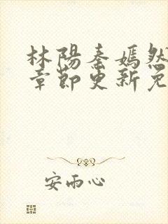 林阳秦嫣然最新章节更新免费阅读