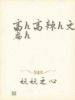 高h高辣h文短篇h