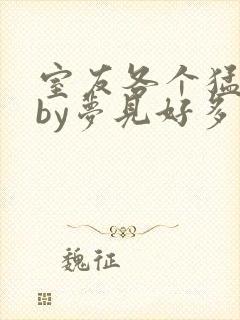 室友各个猛如虎by梦见好多鱼三弄