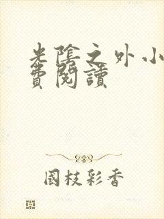 光阴之外小说免费阅读